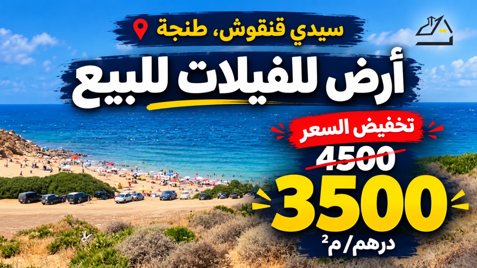 أرض سيدي قنقوش: تخفيض إلى 3500 درهم للمتر المربع
